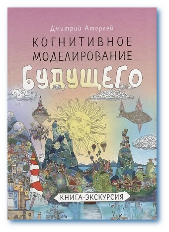 Когнитивное моделирование будущего
